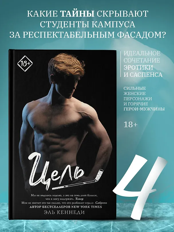 Книга Цель (Эль Кеннеди) — 4