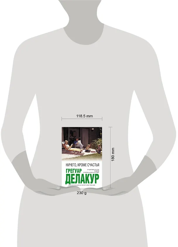 Книга Ничего, кроме счастья (Грегуар Делакур) — 5