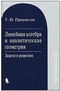 Математика. Линейная алгебра и аналитическая геометрия: задачи и решения : учебное пособие.