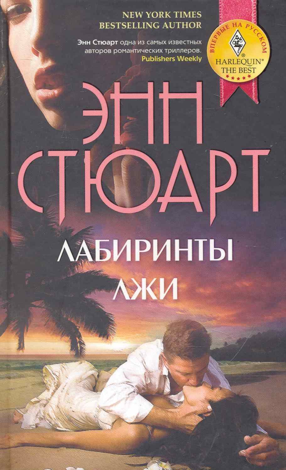 

Лабиринты лжи