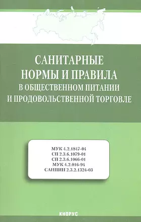 Санитарные нормы и правила в общественном питании и продовольственной торговле. — 2313326 — 1