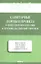 Санитарные нормы и правила в общественном питании и продовольственной торговле. — 2313326 — 1