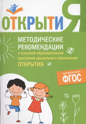 Методические рекомендации к основной образовательной программе дошкольного образования "Открытия" — 2597925 — 1