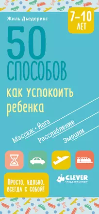 50 способов как успокоить ребенка 7-10 лет — 2639146 — 1