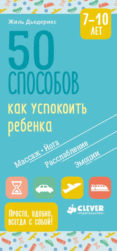 Книга 50 способов как успокоить ребенка 7-10 лет (Жиль Дьедерикс) — 1