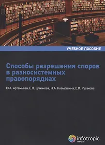 Способы разрешения споров в разносистемных правопорядках: учебное пособие