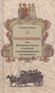 Странствующие, или Всемирные повести и сказания в древнераввинской письменности
