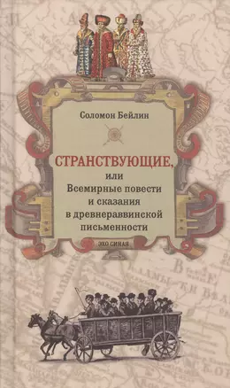 Странствующие, или Всемирные повести и сказания в древнераввинской письменности — 2703123 — 1