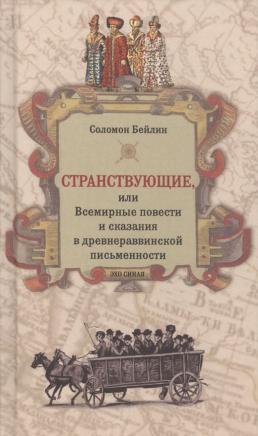 Книга Странствующие, или Всемирные повести и сказания в древнераввинской письменности (Соломон Бейлин) — 1
