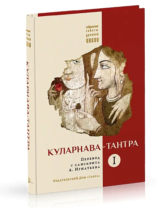 Книга Куларнава-тантра. Часть I () — 1