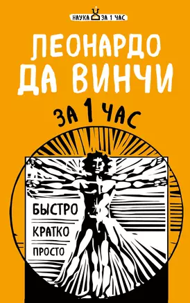 Главные научные теории за 1 час (комплект из 5 книг) — 2606210 — 1