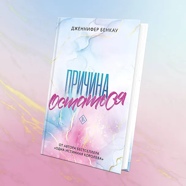 Книга Причина остаться (Дженнифер Бенкау) — 9
