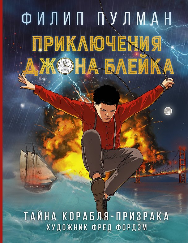 Книга Приключения Джона Блейка. Тайна корабля-призрака (Филип Пулман) — 1