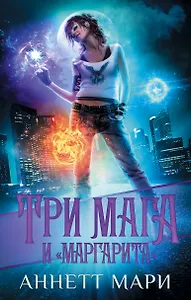 Три мага и "Маргарита"