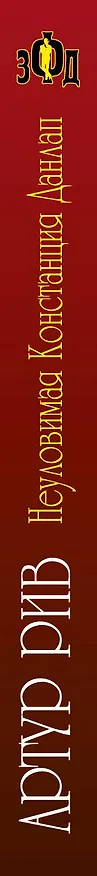 Книга Неуловимая Констанция Данлап (Артур Рив) — 3