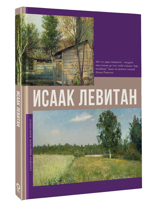 Книга Исаак Левитан (Владимир Баженов) — 4