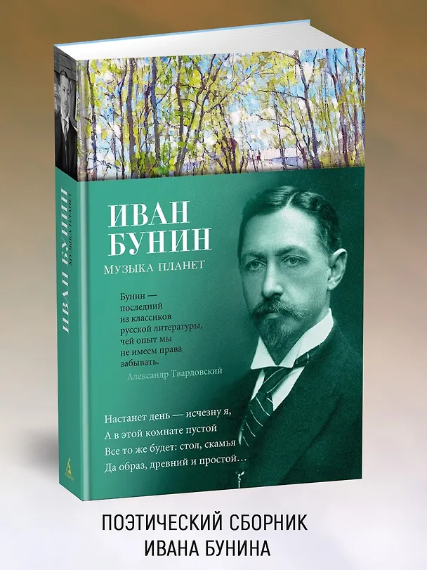 Книга Музыка планет (Иван Бунин) — 5
