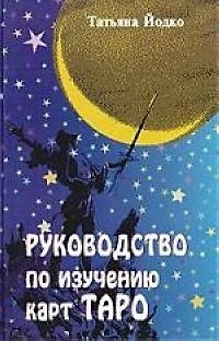 Книга Руководство по изучению карт таро () — 1
