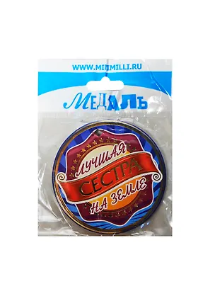 Медаль Лучшая сестра на земле (A-021) (картон) 2352461
