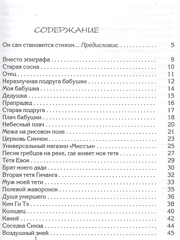Книга И черный журавль спускался с небес…Избранные стихи (Ын Ко) — 2