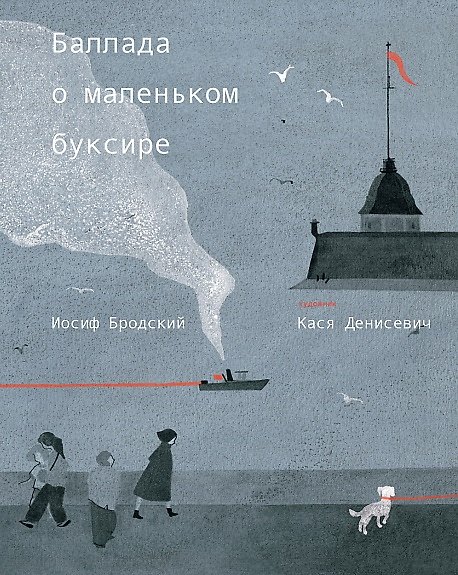 Книга Баллада о маленьком буксире (Иосиф Бродский) — 1