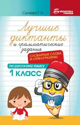 Лучшие диктанты и грамматические задания по русскому языку: словарные слова и орфограммы: 1 класс — 2988679 — 1