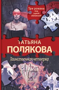 Таинственная четверка