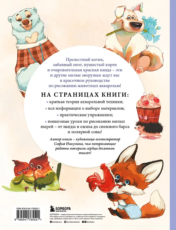 Книга Рисуем милых животных акварелью. 20 пошаговых мастер-классов по созданию очаровательных иллюстраций (Софья Никулина) — 2