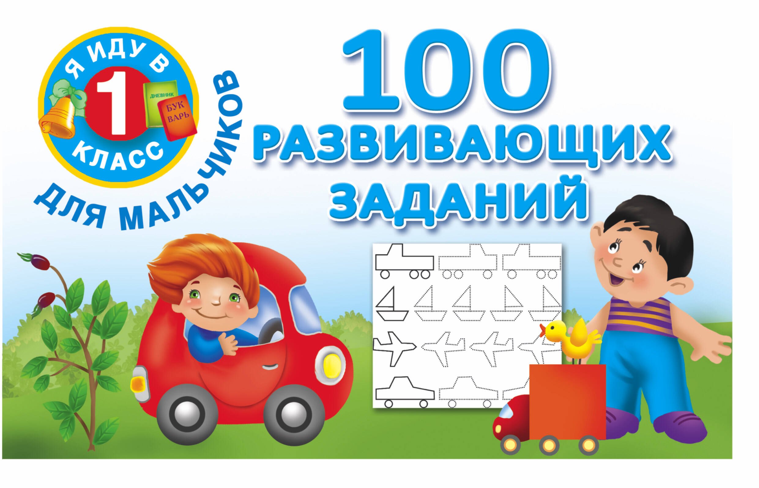 

Я иду в 1 класс Для мальчиков100 развивающих заданий