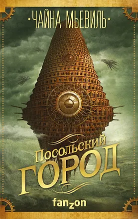 Книга Посольский город (Чайна Мьевиль)