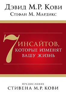 7 инсайтов, которые изменят вашу жизнь