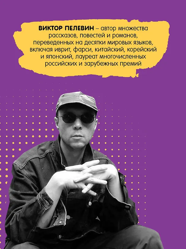 Книга Искусство легких касаний (Виктор Пелевин) — 6