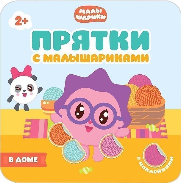 Книга Прятки с Малышариками. В доме () — 1