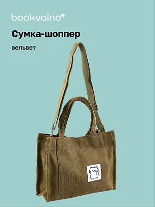 Сумка мини-шоппер с кнопкой кросс-боди оливковая (вельвет) (25х23) Bookvalno 3027378