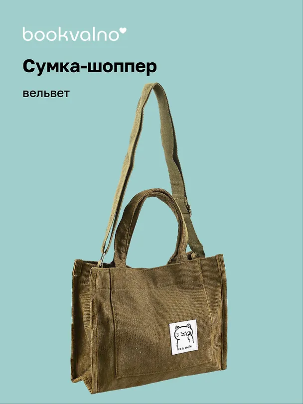 Сумка мини-шоппер с кнопкой кросс-боди оливковая (вельвет) (25х23) Bookvalno 3027378 — 1