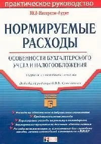 Книга Нормируемые расходы: Особенности бухгалтерского учета и налогообложения, подробно с примерами из практики ()