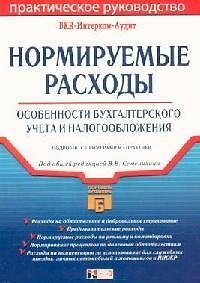 Книга Нормируемые расходы: Особенности бухгалтерского учета и налогообложения, подробно с примерами из практики () — 1
