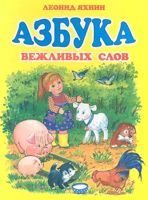 Азбука вежливых слов — 2321981 — 1