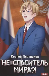 Наездник. Кн. 5: Не... спаситель мира?!