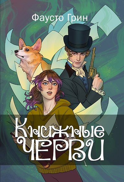 Книга Книжные черви. Т. 1 (Фауст Грин) — 1