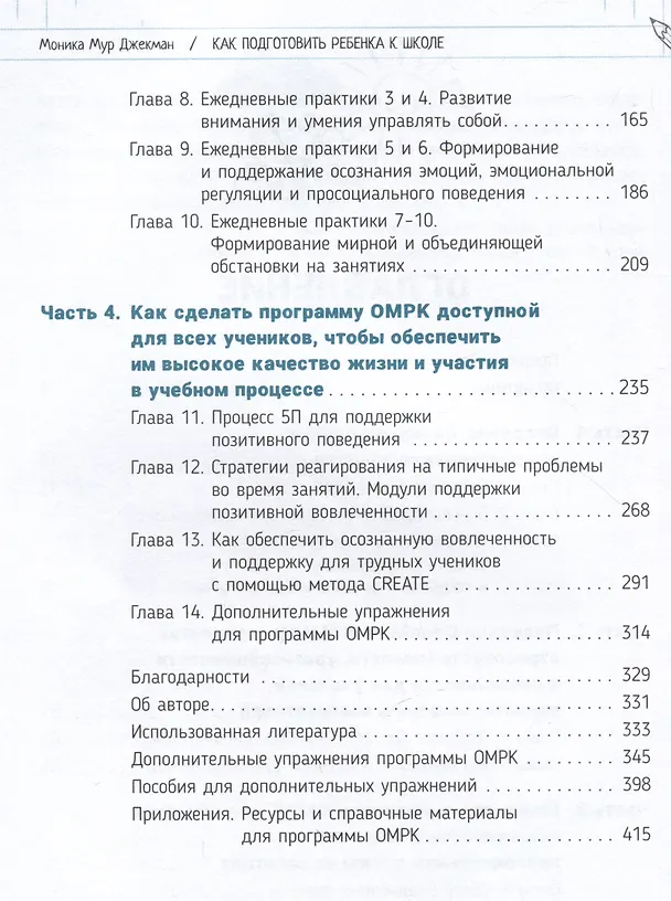 Книга Как подготовить ребенка к школе: развиваем социально-эмоциональные навыки и настраиваем на обучение в классе (Моника Мур Джекман) — 3