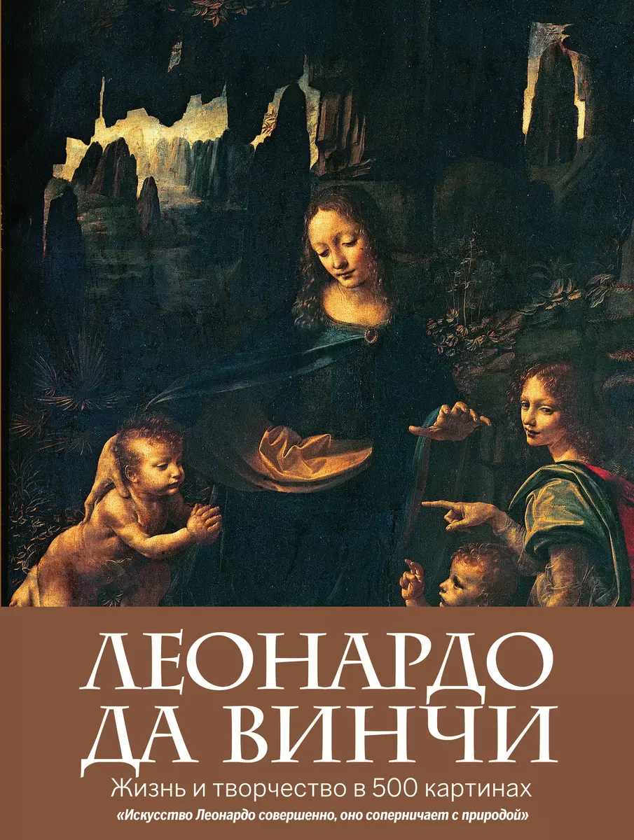 Леонардо да Винчи. Жизнь и творчество в 500 картинах - купить книгу с  доставкой в интернет-магазине «Читай-город». ISBN: 978-5-699-61942-9