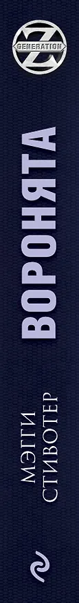 Книга Воронята (Мэгги Стивотер) — 3