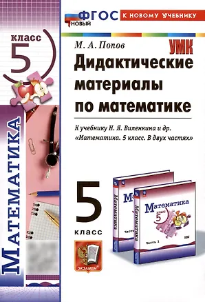Книга Дидактические материалы по математике. 5 класс. К учебнику Н.Я. Виленкина и др. (Максим Попов)