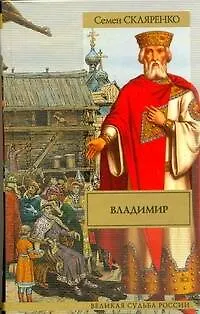 Книга Владимир : исторический роман (Семен Скляренко)