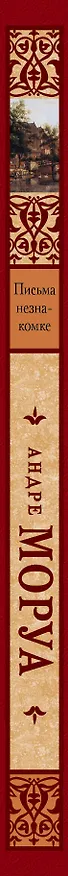 Книга Письма незнакомке: сборник (Андре Моруа) — 3