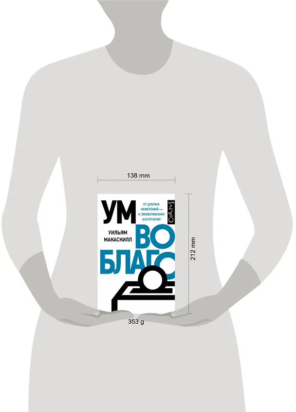 Книга Ум во благо (Уильям Макаскилл) — 4
