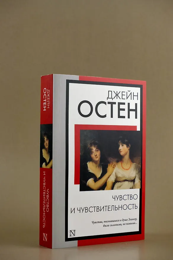 Книга Чувство и чувствительность (Джейн Остен) — 7