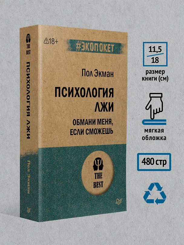 Книга Психология лжи. Обмани меня, если сможешь  (#экопокет) (Пол Экман) — 8