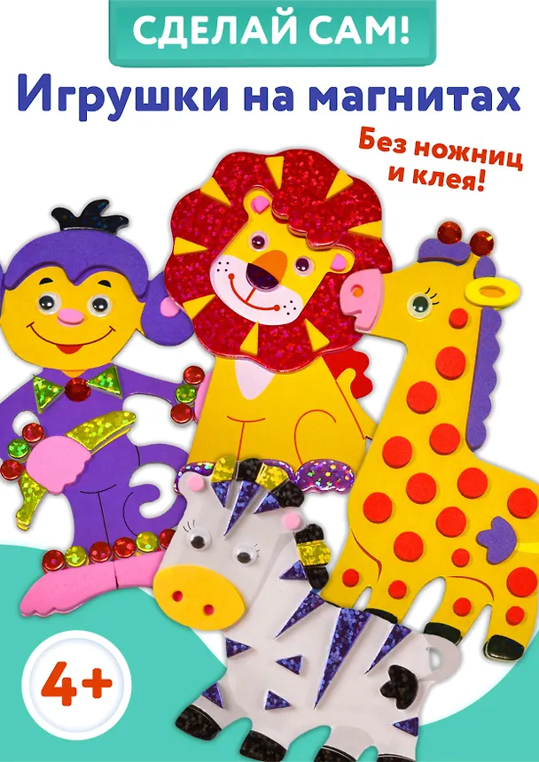 Аппликация Игрушки на магнитах В Африке 3357 2678342 — 3